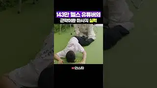 난생처음 근막이완 마사지를 받았을 때 찐반응
