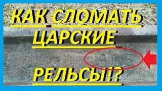 Как сломать царские рельсы!?
