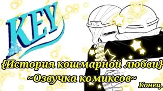 Итория кошмарной любви}~Шип Дрим/Кросс, озвучка комиксов~Конец.