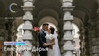 Свадьба для двоих в Санкт-Петербурге | Евгений и Дарья | 16.08.2023