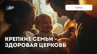 Крепкие семьи   здоровая церковь | Марк Жук