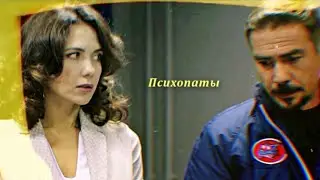 Каштанова и Макеев || Психопаты