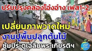 ปรับปรุงคลองโอ่งอ่าง เฟส1-2 ช่วงสะพานภาณุพันธิ์ สะพานดำรงสถิต สะพานรพีพัฒภาค (ต.ค.67)