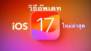 สอนวิธีอัพเดท iOS 17 เวอร์ชั่นใหม่ล่าสุด ไอโฟน #iOS17, #iPhone