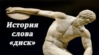 История слова "диск"