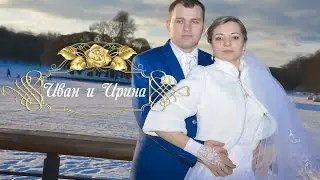 Ирина и Иван
