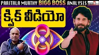 Grand finale upadate and Quick video analysis by paritala murrhy |  BiggBoss 8 Telugu Winner |