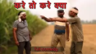 करे तो करे क्या। full comedy video। अवधी कॉमेडी वीडियो।