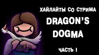 Хайлайты. Dragon's Dogma. Часть 1