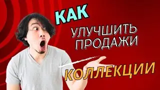 КАК УЛУЧШИТЬ ПРОДАЖИ