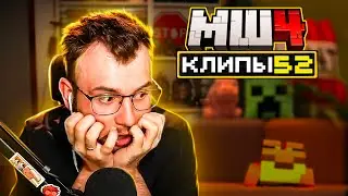 МайнШилд 4 | Клипы за неделю | Часть 52