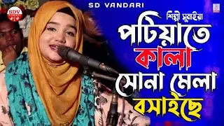 পটিয়াতে কালা সোনা মেলা বসাইছে/সুমাইয়া
