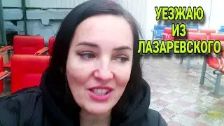 Уезжаю из ЛАЗАРЕВСКОГО/ Еду в КРАСНОДАР