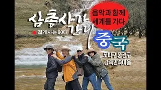 ●음악과 함께 세계를 가다[8] 중국 ‘강족 민속마을’ & 리칭 ‘청춘무곡’