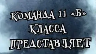 Фильм команды 11 