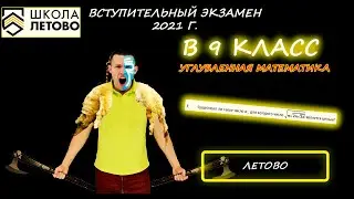 Вступительная в 9 класс. Углубленная математика. Школа 