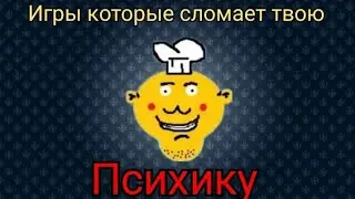 эта игра которая сломает твою психику mr.mix/мистер микс