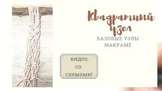 Макраме для начинающих - квадратный (плоский) узел