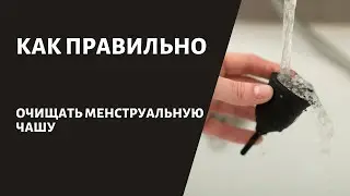 Как правильно очищать менструальную чашу?