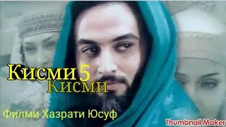 Хазрати Юсуф кисми 5.