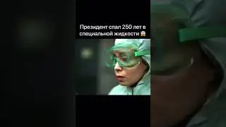 Президент спал 250 лет в специальной жидкости 😱😱😱 