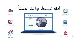 أداة تبسيط قواعد المنشأ : بوابتك إلى الإتفاقات التجارية في 6 خطوات سهلة