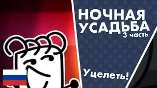 Ночная Усадьба: Часть 3 - 