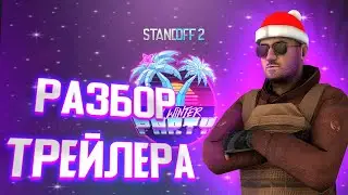 ПОЛНЫЙ РАЗБОР НОВОГОДНЕГО ТРЕЙЛЕРА STANDOFF 2 | Hot Winter Party | ТРЕЙЛЕР 0.22.0