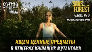 Стрим Sons of the Forest прохождение на русском ➤ Forest 2 ➤ Игра Форэст 2 ➤ #2