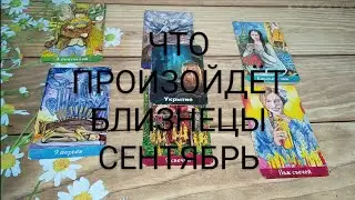 #БЛИЗНЕЦЫ ВАЖНЫЕ СОБЫТИЯ #СЕНТЯБРЬ ТАРО-ПРОГНОЗ 💖❤️🥰#гаданиенабудущее #таро