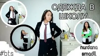 КАКАЯ ФОРМА В НИШ? / BACK TO SCHOOL