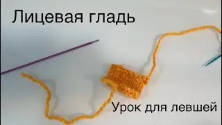 4 урок. О лицевой глади, Скрещенных петлях и почему косит полотно. Для левшей