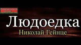 Людоедка , Николай Гейнце , Аудиокнига