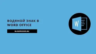 Как сделать водяной знак в word office