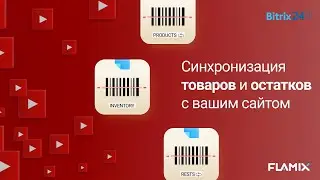 Обмен товарами и остатками между Битрикс24 и сайтом (1С-Битрикс, WooCommerce, OpenCart, Tilda и т.д)