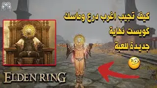 شرح مهمة الأخوين والماسك الذهبي | Elden Ring - Brother Corhyn and Goldmask Questline