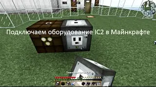 Майнкрафт Mastermines. Как в майнкрафте подключить оборудование.