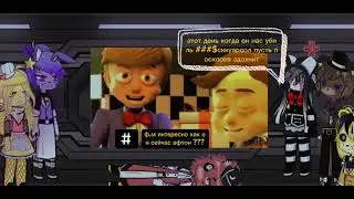реакция фнаф на 404