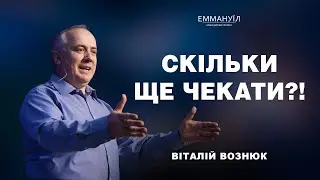 Скільки ще чекати?! | Віталій Вознюк (11.02.2024)