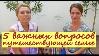 ПУТЕШЕСТВИЯ ПО МИРУ  | 5 ВАЖНЫХ ВОПРОСОВ ПУТЕШЕСТВУЮЩЕЙ СЕМЬЕ | Дахаб, Египет