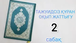 ТАЖУИДСІЗ ҚҰРАН ОҚЫП ЖАТТЫҒУ 2 - дәріс