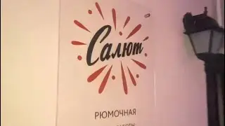 Новый бар Рюмочная в Минске