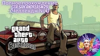 GTA San Andreas:Полное прохождение#25[Челлендж Прыжки+Устрицы Часть 2] [Live Stream]