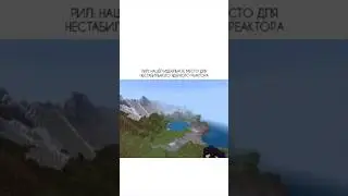 Идеальное место для чернобыля #мем #майнкрафт #minecraft ￼