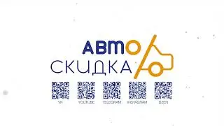 Онлайн - Автосалон | АвтоСкидка