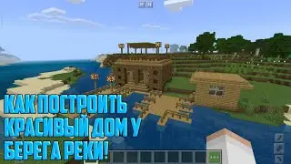 Как построить крутой дом у берега реки!|Майнкрафт ПЕ с модами