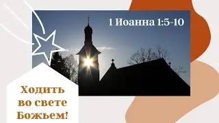 002. Мы призваны ходить во свете Божьем! 1-е послание апостола Иоанна. Христианские проповеди онлайн