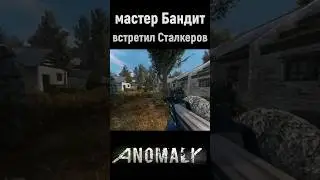 БАНДИТ встретил Сталкеров 