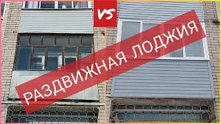 Раздвижная лоджия и весёлый процесс установки!