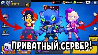 Новый Приватный Сервер с ЭМЗ И Новыми Скинами!! Brawl Stars. МОД)
